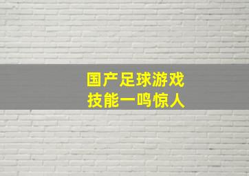 国产足球游戏 技能一鸣惊人